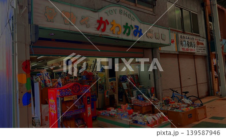 門司港のおもちゃ屋かわかみ外観 139587946