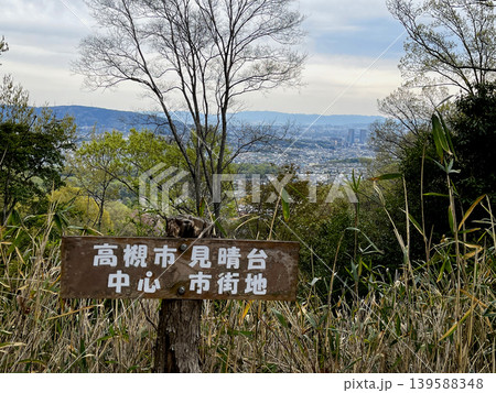 阿武山･今城塚古墳コース　高槻市見晴台　中心市街地　案内看板 139588348