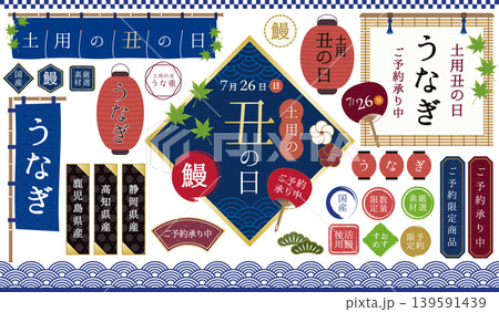 土用の丑の日・和風あしらい素材集 土用の丑の日・和風あしらい素材集 139591439