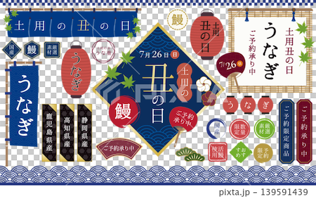 土用の丑の日・和風あしらい素材集 土用の丑の日・和風あしらい素材集 139591439