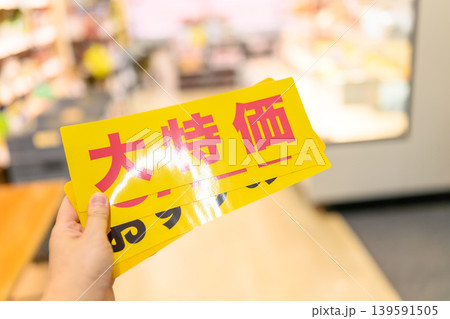 大特価の黄色い札 大特価の黄色い札 139591505