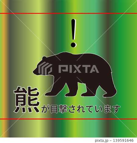熊が目撃されています 告知 イラスト 熊が目撃されています 告知 イラスト 139591646