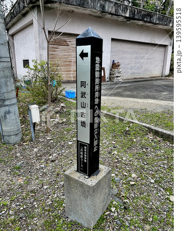 阿武山古墳案内 京都大学阿武山測候所構内 阿武山古墳案内 京都大学阿武山測候所構内 139595518