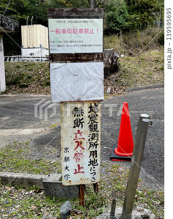 京都大学阿武山測候所構内 京都大学阿武山測候所構内 139595695