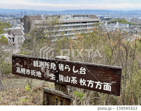 大阪医科薬科大学　阿武山･今城塚古墳コース　観測所見晴台　高槻市街地　生駒山系　枚方方面　案内看板 139595822
