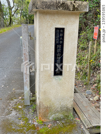 京都大学 防災研究所 阿武山観測所 の銘碑 門柱 京都大学 防災研究所 阿武山観測所 の銘碑 門柱 139595865