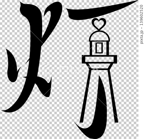Future map symbols: Lighthouse, cape, sea - A heart symbol illuminating the light of hope - Vector/Transparent material Future map symbols: Lighthouse, cape, sea - A heart symbol illuminating the light of hope - Vector/Transparent material 139602520