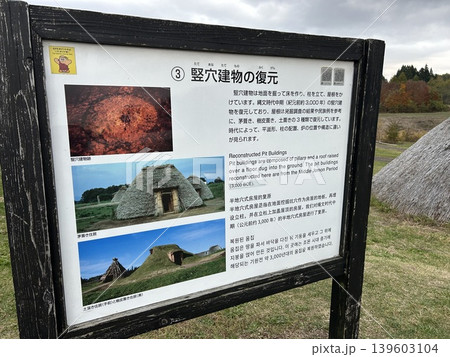 青森県青森市の史跡、三内丸山遺跡の竪穴建物の復元のパネルです。 青森県青森市の史跡、三内丸山遺跡の竪穴建物の復元のパネルです。 139603104