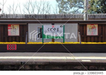 南海 九度山駅の真田花壇と駅名標風景(和歌山県九度山町) 南海 九度山駅の真田花壇と駅名標風景(和歌山県九度山町) 139603445