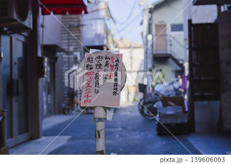 私道につき禁煙・飲食禁止の手書き注意看板が立つ路地 139606003
