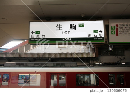 近鉄電車けいはんな線生駒駅のプラットホーム 139606076