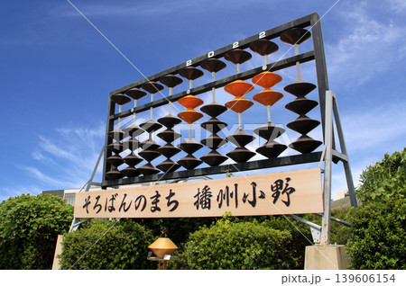 そろばんのまち播州小野 139606154