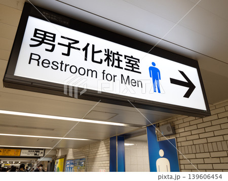 駅の男子トイレの案内看板 東京都 駅の男子トイレの案内看板 東京都 139606454