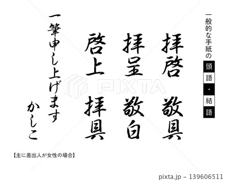 一般的な手紙の頭語・結語【縦書き】 一般的な手紙の頭語・結語【縦書き】 139606511