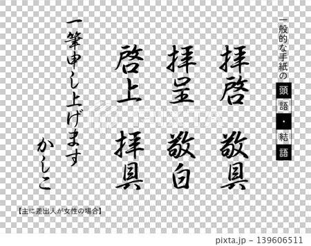 一般的な手紙の頭語・結語【縦書き】 一般的な手紙の頭語・結語【縦書き】 139606511