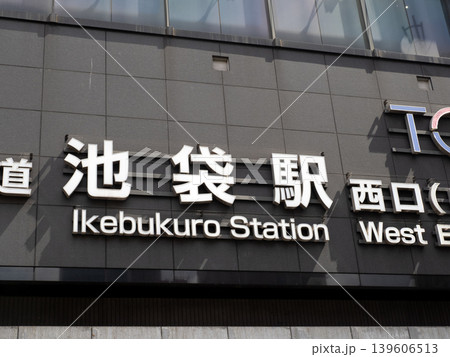 東武鉄道 池袋駅西口入り口　東京都 139606513