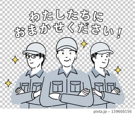 一幅插圖描繪了一群工作人員說“交給我們吧”,其中一名男性工作人員雙臂交叉抱在胸前,並配以令人安心的文字。 一幅插圖描繪了一群工作人員說“交給我們吧”,其中一名男性工作人員雙臂交叉抱在胸前,並配以令人安心的文字。 139608156