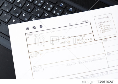 履歴書 - 就職活動(就活)や転職活動に必要な履歴書を作成する 履歴書 - 就職活動(就活)や転職活動に必要な履歴書を作成する 139610281