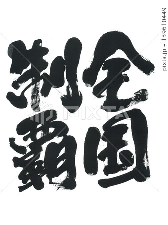 筆文字 全国制覇 筆文字 全国制覇 139610449