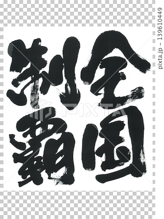 筆文字 全国制覇 筆文字 全国制覇 139610449