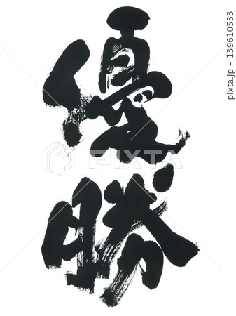 筆文字 優勝 筆文字 優勝 139610533
