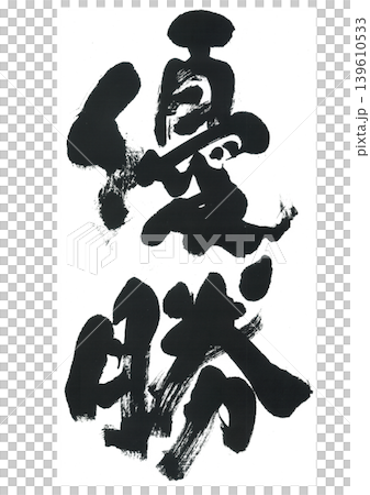 筆文字 優勝 筆文字 優勝 139610533
