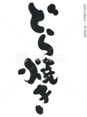 筆文字 どら焼き 筆文字 どら焼き 139612305