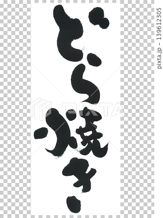 畫筆筆觸 畫筆筆觸 139612305