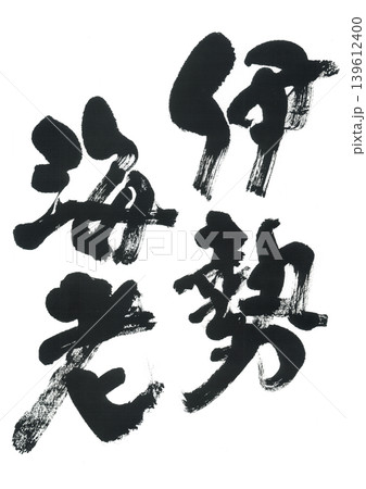 筆文字 伊勢海老 筆文字 伊勢海老 139612400