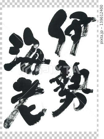 筆文字 伊勢海老 筆文字 伊勢海老 139612400