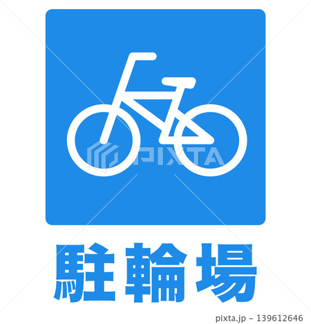 駐輪場マーク 標識 自転車置場 駐輪場マーク 標識 自転車置場 139612646
