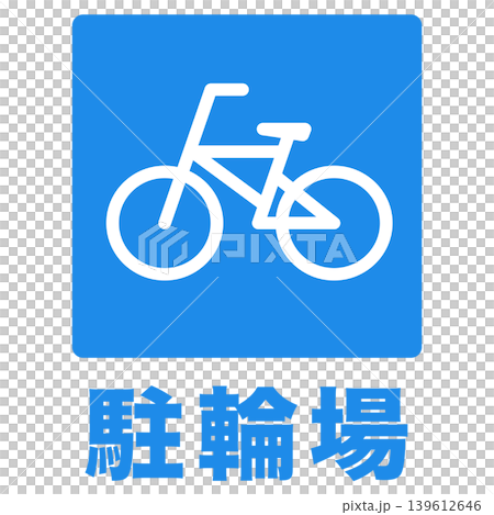 駐輪場マーク 標識 自転車置場 駐輪場マーク 標識 自転車置場 139612646