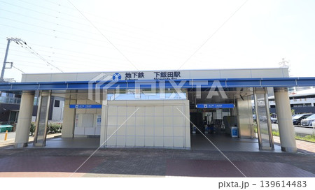 横浜市営地下鉄ブルーラインの下飯田駅駅舎 横浜市営地下鉄ブルーラインの下飯田駅駅舎 139614483