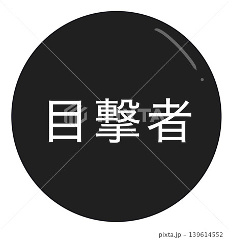 目撃者 139614552