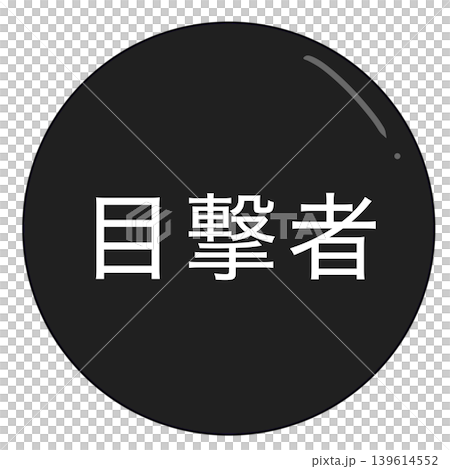 目撃者 139614552