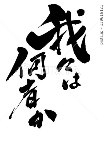 我々は何者か ・・・筆文字素材の手書きの墨で書いたイラスト文字　文字　筆文字　手書き 139616121