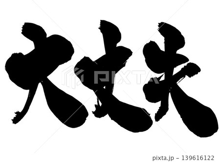 大丈夫 ・・・筆文字素材の手書きの墨で書いたイラスト文字 文字 筆文字 手書き 大丈夫 ・・・筆文字素材の手書きの墨で書いたイラスト文字 文字 筆文字 手書き 139616122