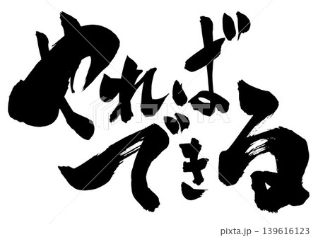 やればできる ・・・筆文字素材の手書きの墨で書いたイラスト文字　文字　筆文字　手書き 139616123