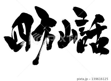 四方山話 ・・・筆文字素材の手書きの墨で書いたイラスト文字 文字 筆文字 手書き 四方山話 ・・・筆文字素材の手書きの墨で書いたイラスト文字 文字 筆文字 手書き 139616125