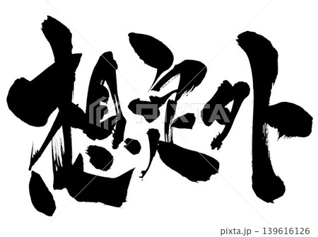 想定外 ・・・筆文字素材の手書きの墨で書いたイラスト文字 文字 筆文字 手書き 想定外 ・・・筆文字素材の手書きの墨で書いたイラスト文字 文字 筆文字 手書き 139616126