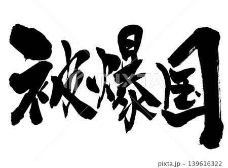 被爆国 ・・・筆文字素材の手書きの墨で書いたイラスト文字 文字 筆文字 手書き 被爆国 ・・・筆文字素材の手書きの墨で書いたイラスト文字 文字 筆文字 手書き 139616322