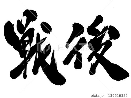 戦後 ・・・筆文字素材の手書きの墨で書いたイラスト文字 文字 筆文字 手書き 戦後 ・・・筆文字素材の手書きの墨で書いたイラスト文字 文字 筆文字 手書き 139616323