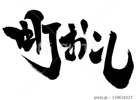 ・・・筆文字素材の手書きの墨で書いたイラスト文字 文字 筆文字 手書き ・・・筆文字素材の手書きの墨で書いたイラスト文字 文字 筆文字 手書き 139616327