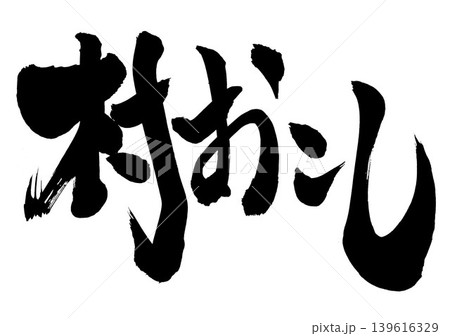 村おこし ・・・筆文字素材の手書きの墨で書いたイラスト文字 文字 筆文字 手書き 村おこし ・・・筆文字素材の手書きの墨で書いたイラスト文字 文字 筆文字 手書き 139616329