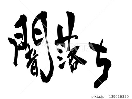 闇落ち ・・・筆文字素材の手書きの墨で書いたイラスト文字 文字 筆文字 手書き 闇落ち ・・・筆文字素材の手書きの墨で書いたイラスト文字 文字 筆文字 手書き 139616330