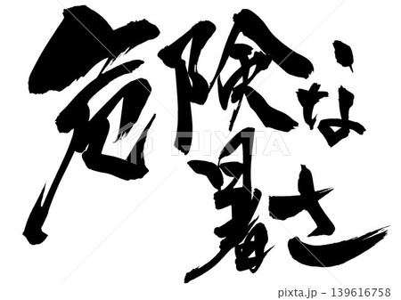 危険な暑さ ・・・筆文字素材の手書きの墨で書いたイラスト文字　文字　筆文字　手書き 139616758