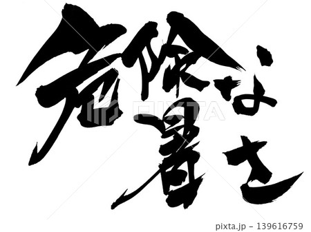 危険な暑さ ・・・筆文字素材の手書きの墨で書いたイラスト文字 文字 筆文字 手書き 危険な暑さ ・・・筆文字素材の手書きの墨で書いたイラスト文字 文字 筆文字 手書き 139616759