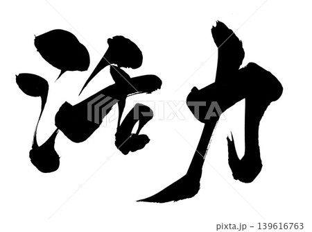 活力 ・・・筆文字素材の手書きの墨で書いたイラスト文字 文字 筆文字 手書き 活力 ・・・筆文字素材の手書きの墨で書いたイラスト文字 文字 筆文字 手書き 139616763