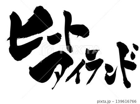 ヒートアイランド ・・・筆文字素材の手書きの墨で書いたイラスト文字　文字　筆文字　手書き 139616766