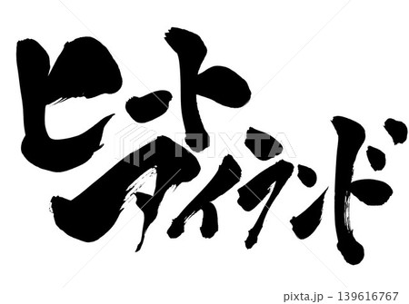 ヒートアイランド ・・・筆文字素材の手書きの墨で書いたイラスト文字 文字 筆文字 手書き ヒートアイランド ・・・筆文字素材の手書きの墨で書いたイラスト文字 文字 筆文字 手書き 139616767